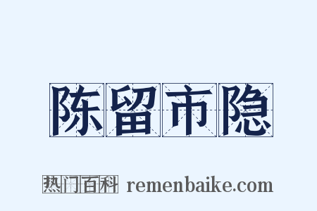 陈留市隐是什么意思的图片